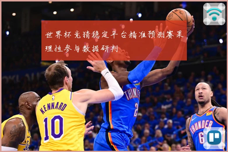 世界杯竞猜稳定平台精准预测赛果理性参与数据研判