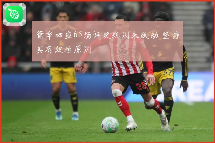 萧华回应65场评奖规则未改动 坚持其有效性原则