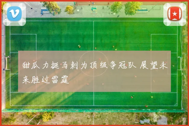 甜瓜力挺马刺为顶级争冠队 展望未来胜过雷霆