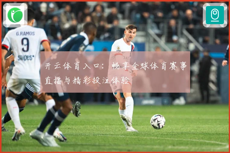 开云体育入口：畅享全球体育赛事直播与精彩投注体验