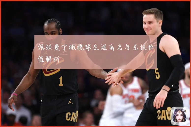 佩顿曼宁橄榄球生涯高光与竞技价值解析
