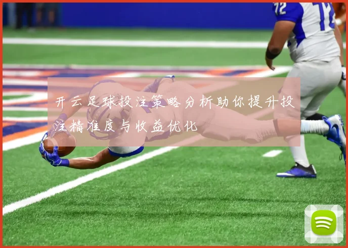 开云足球投注策略分析助你提升投注精准度与收益优化