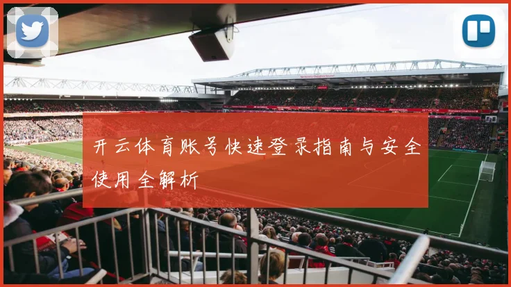 开云体育账号快速登录指南与安全使用全解析