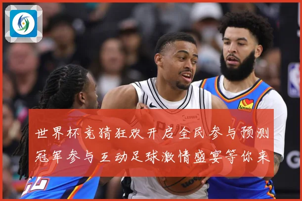 世界杯竞猜狂欢开启全民参与预测冠军参与互动足球激情盛宴等你来数据研判