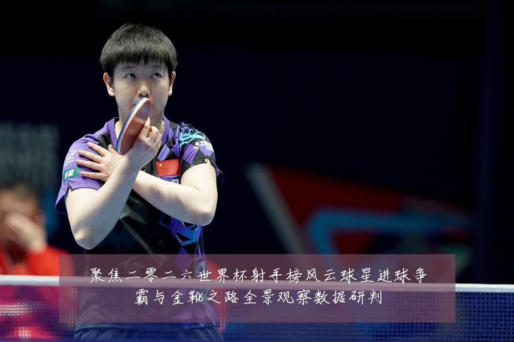 聚焦二零二六世界杯射手榜风云球星进球争霸与金靴之路全景观察数据研判