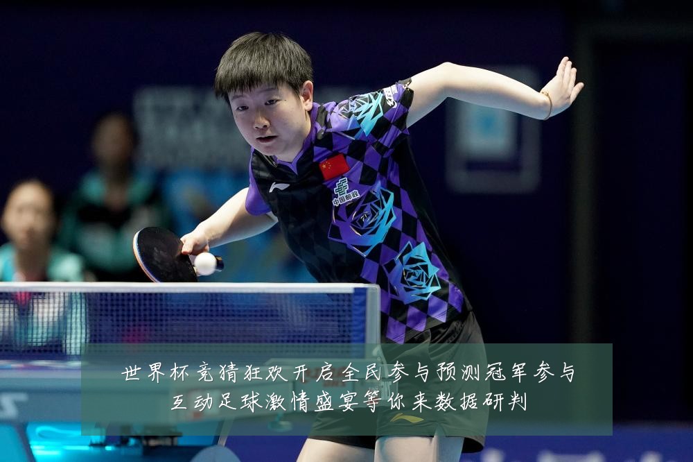 世界杯竞猜狂欢开启全民参与预测冠军参与互动足球激情盛宴等你来数据研判