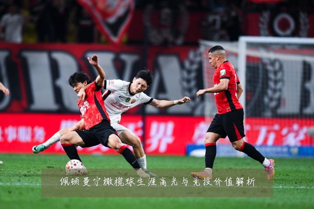 佩顿曼宁橄榄球生涯高光与竞技价值解析
