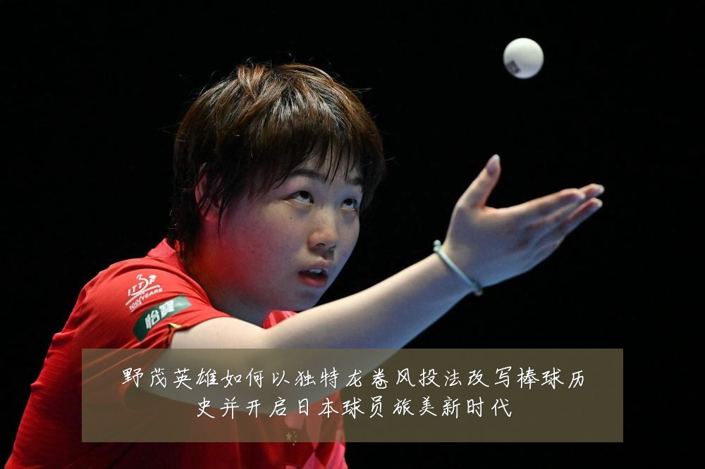 野茂英雄如何以独特龙卷风投法改写棒球历史并开启日本球员旅美新时代