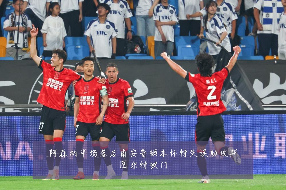阿森纳半场落后南安普顿本怀特失误助攻斯图尔特破门