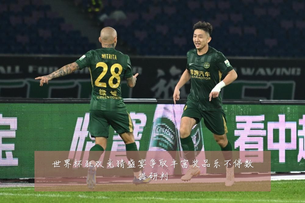 世界杯狂欢竞猜盛宴争取丰富奖品乐不停数据研判