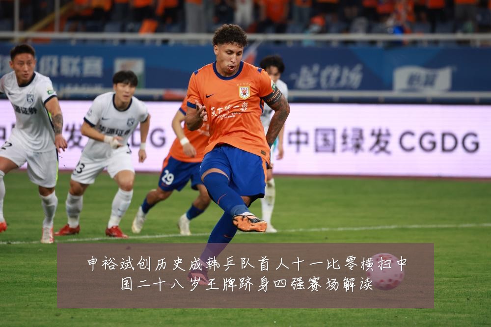 申裕斌创历史成韩乒队首人十一比零横扫中国二十八岁王牌跻身四强赛场解读