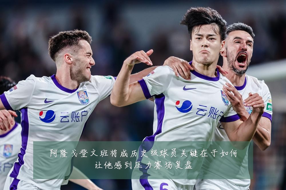 阿隆戈登文班将成历史级球员关键在于如何让他感到压力赛场复盘