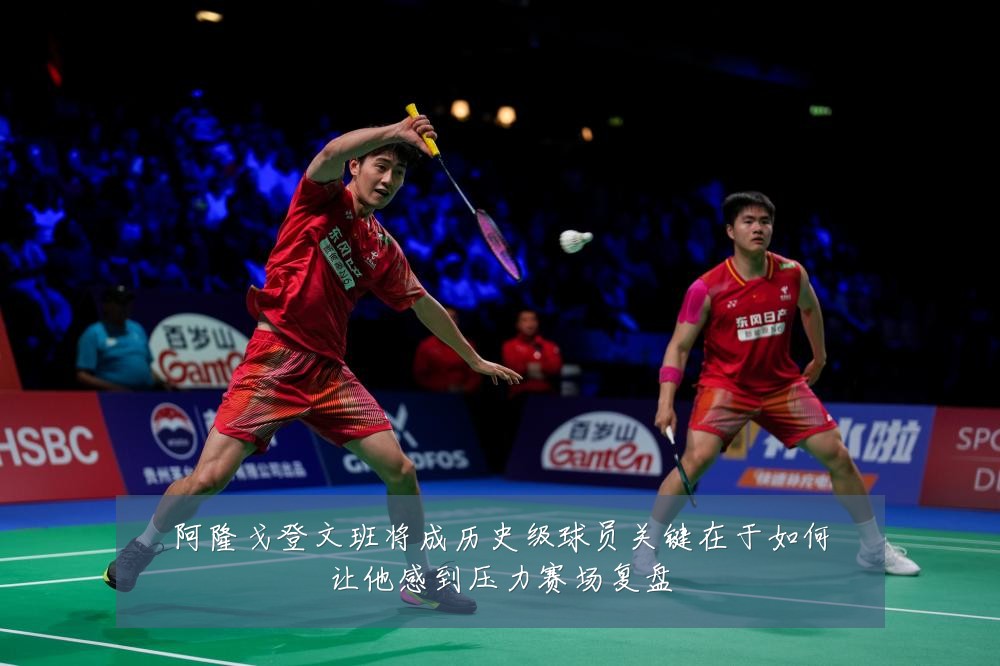 阿隆戈登文班将成历史级球员关键在于如何让他感到压力赛场复盘