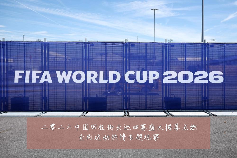 二零二六中国田径街头巡回赛盛大揭幕点燃全民运动热情专题观察